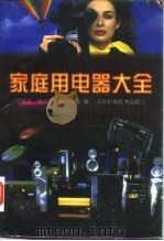 家庭用电器大全（1997 PDF版）