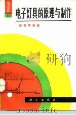 电子灯具的原理与制作（1992 PDF版）