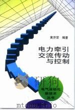 电力牵引交流传动与控制（1999 PDF版）