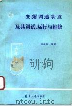 变频调速装置及其调试、运行与维修 1991 PDF电子版封面 7800383156 许振茂编著