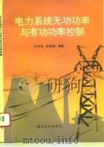 电力系统无功功率与有功功率控制（1995 PDF版）