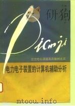 电力电子装置的计算机辅助分析（1994 PDF版）