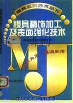 模具精饰加工及表面强化技术（1999 PDF版）