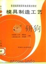 模具制造工艺（1999 PDF版）