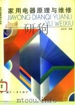 家用电器原理与维修（1996 PDF版）
