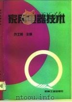 家用电器技术（1994 PDF版）