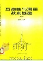 互换性与测量技术基础 1995 PDF电子版封面 7538121579 赵容主编