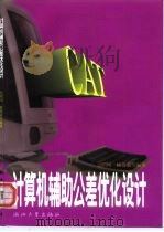 计算机辅助公差优化设计（1999 PDF版）