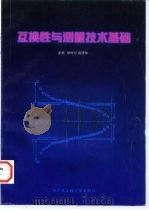 互换性与测量技术基础 1998 PDF电子版封面 7810078178 修树东,赵清华主编