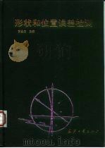 形状和位置误差检测（1995 PDF版）