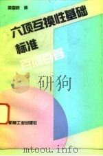 六项互换性基础标准百问百答（1993 PDF版）