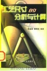 工艺尺寸的分析与计算（1998 PDF版）