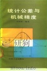 统计公差与机械精度 1990 PDF电子版封面 7111017056 李纯甫编著