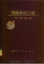 制造系统工程（1995 PDF版）