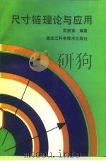 尺寸链理论与应用（1993 PDF版）