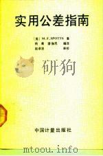实用公差指南（1991 PDF版）
