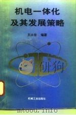 机电一体化及其发展策略 1996 PDF电子版封面 7111050878 吴本奎编著