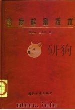 圆度检测技术（1998 PDF版）