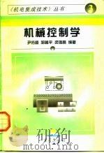 机械控制学（1997 PDF版）