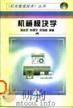 机械模块学 1997 PDF电子版封面 7536635869 施进发,游理华,梁锡昌编著