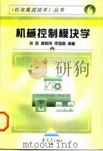 机械控制模块学（1997 PDF版）