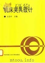 机床夹具设计（1996 PDF版）