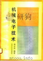 机械电子技术（1995 PDF版）