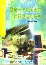 机电一体化系统的计算机控制技术（1998 PDF版）