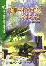 机电一体化系统的设计与分析（1998 PDF版）