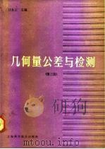 几何量公差与检测  第3版（1993 PDF版）