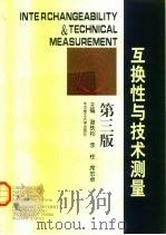 互换性与技术测量  第3版（1998 PDF版）
