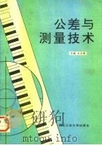 公差与测量技术 1994 PDF电子版封面 7561206151 王玉荣主编