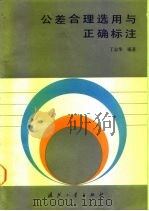 公差合理选用与正确标注 1991 PDF电子版封面 7118008095 丁志华编著