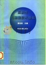 互换性与测量技术基础 1997 PDF电子版封面 7506614464 潘宝俊主编