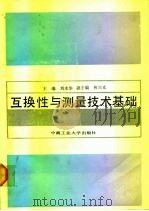 互换性与测量技术基础 1991 PDF电子版封面 7810203819 刘水华主编