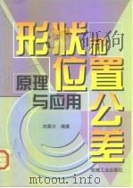 形状和位置公差 原理与应用 1999 PDF电子版封面 7111067274 刘巽尔编著