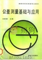 公差测量基础与应用（1996 PDF版）