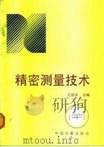 精密测量技术（1990 PDF版）