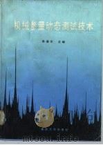 机械参量动态测试技术（1987 PDF版）