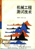 机械工程测试技术（1990 PDF版）