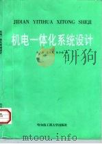 机电一体化系统设计（1997 PDF版）
