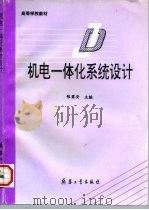 机电一体化系统设计（1997 PDF版）