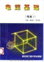 电路基础  电路  1（1996 PDF版）