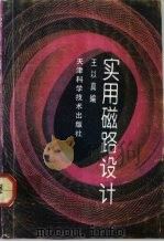 实用磁路设计（1992 PDF版）