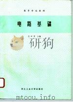 电路基础（1993 PDF版）