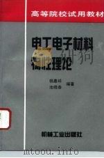 电工电子材料物性理论（1996 PDF版）