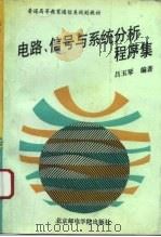 电路、信号与系统分析程序集（1994 PDF版）