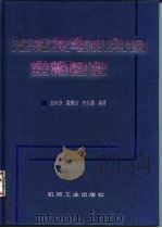汽轮发电机用钢金相图谱（1997 PDF版）
