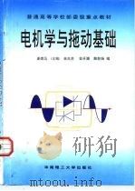 电机学与拖动基础（1998 PDF版）