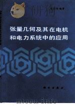 张量几何及其在电机和电力系统中的应用（1991 PDF版）
